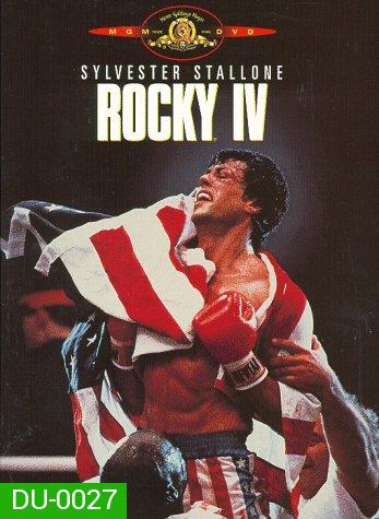 Rocky IV ร็อคกี้ ราชากำปั้น ทุบสังเวียน 4