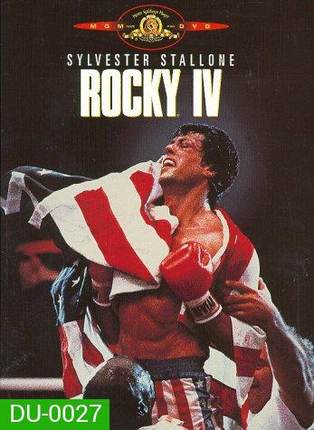 Rocky IV ร็อคกี้ ราชากำปั้น ทุบสังเวียน 4