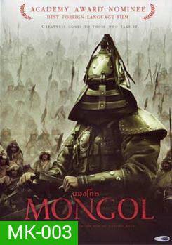 MONGOL มองโก