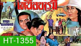 เหนือบารมี