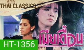 เมียเถื่อน