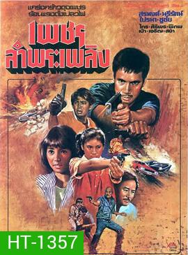 เพชรลำพระเพลิง