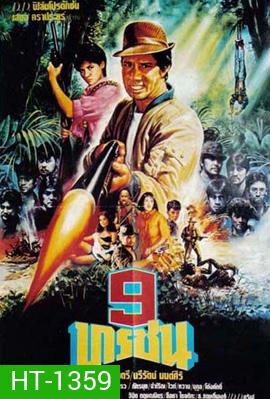 9 ทรชน