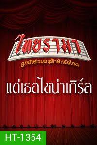 แด่เธอไชน่าเกิร์ล ถึงตายก็ยอม (1999)