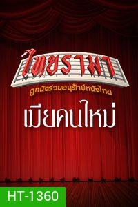 เมียคนใหม่ (1992)