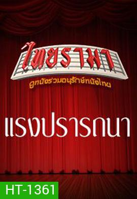 แรงปรารถนา