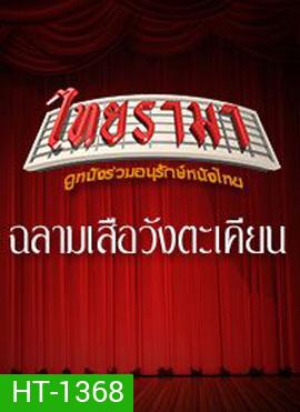 ฉลามเสือ วังตะเคียน