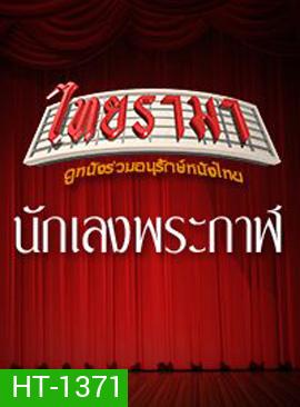 นักเลงพระกาฬ