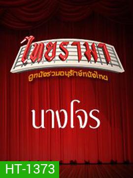 นางโจร