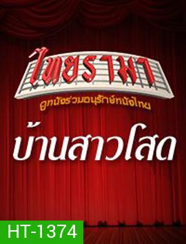 บ้านสาวโสด