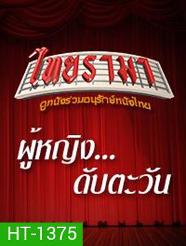 ผู้หญิงดับตะวัน
