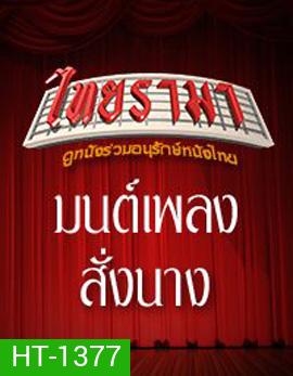 มนต์เพลงสั่งนาง