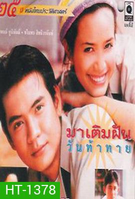 มาเติมฝัน วันท้าทาย