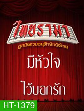 มีหัวใจไว้บอกรัก