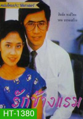 รักข้ามแรม