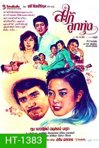 สะใภ้ลูกทุ่ง (1980)