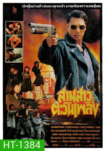 สามสาวตะวันเพลิง (1982)