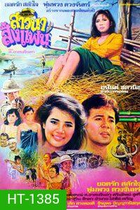 สาวนาสั่งแฟน (1982)
