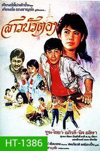 สาวบัวตอง (1999)