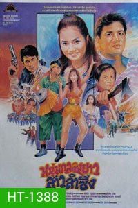 หนุ่มกลองยาวสาวลำซิ่ง (1984)