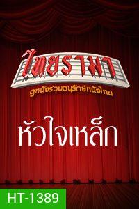 หัวใจเหล็ก 1999