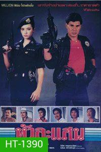 หัวละแสน (1982)