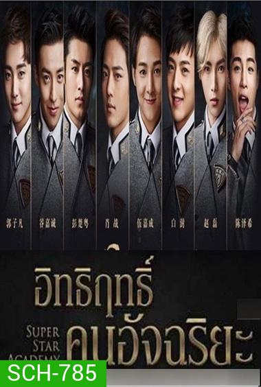 Super Star Academy อิทธิฤทธิ์คนอัจฉริยะ ( 30 ตอนจบ )