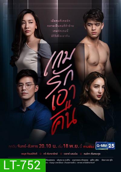 เกมรักเอาคืน ( ตอนที่ 1-22 จบ ) ช่อง Gmm25