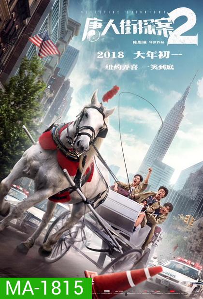 Detective Chinatown 2 2018 แก๊งม่วน ป่วนเยาราช 2 ตลุย นิวยอร์ค