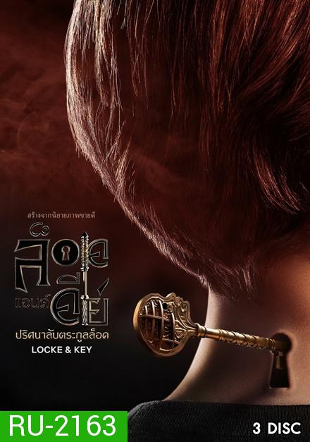 Locke & Key Season 1 (2020) ล็อคแอนด์คีย์ ปริศนาลับตระกูลล็อค ปี 1