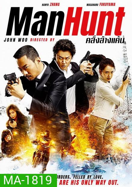 Manhunt (2017) คลั่งล้างแค้น