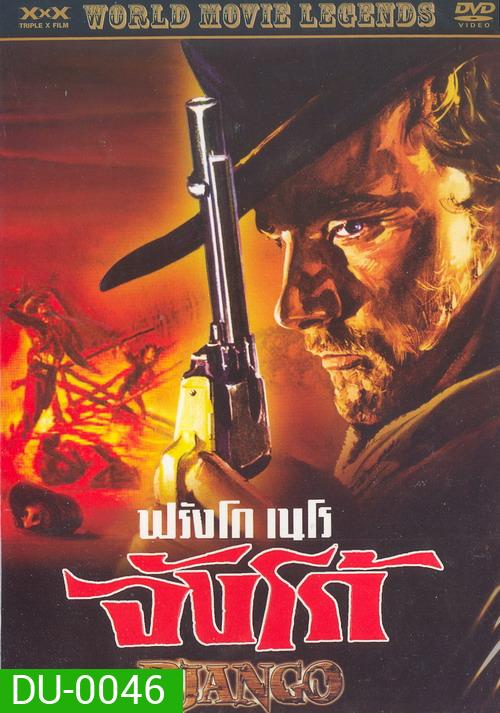 DJANGO จังโก้
