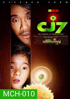 CJ7 คนเล็กของเล่นใหญ่