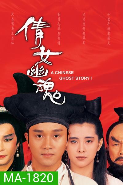A Chinese Ghost Story 1 (1987) โปเยโปโลเย ภาค 1