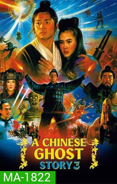 a chinese ghost story 3 (1991) โปเยโปโลเย ภาค 3