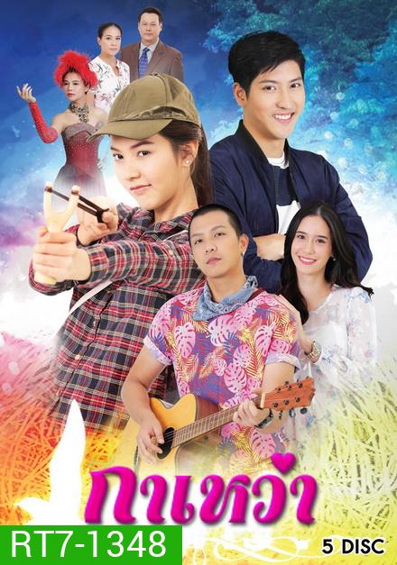 กาเหว่า (ตอนที่ 1-30 จบ )