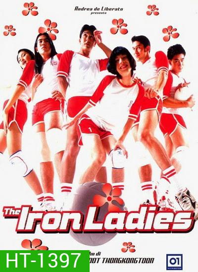 สตรีเหล็ก 1 (2000)