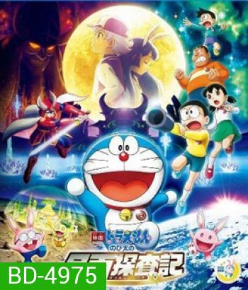 Doraemon Nobita's Chronicle of the Moon Exploration (2019) โดราเอม่อนเดอะมูฟวี่ โนบิตะสำรวจดินแดนจันทรา