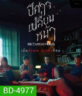 Metamorphosis (2019) ปีศาจเปลี่ยนหน้า