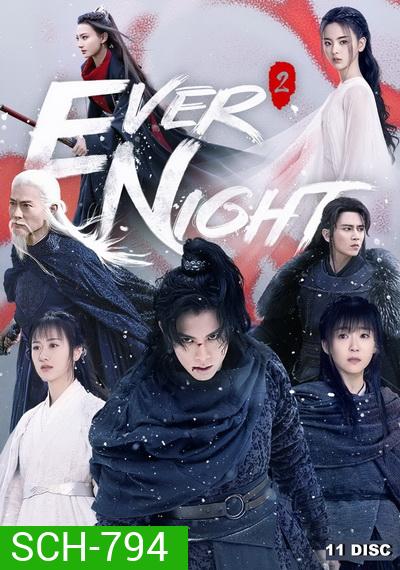 Ever Night Season 2 สยบฟ้าพิชิตปฐพี ภาค 2 (43 ตอนจบ)