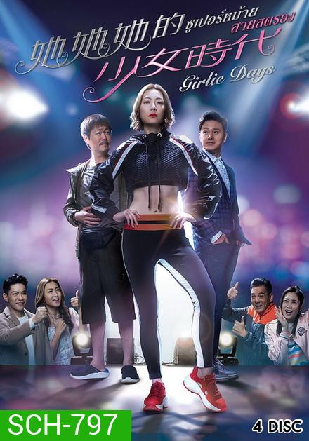 Girlie Days 2019 ซูเปอร์หม้าย สายสตรอง ( 20 ตอนจบ )