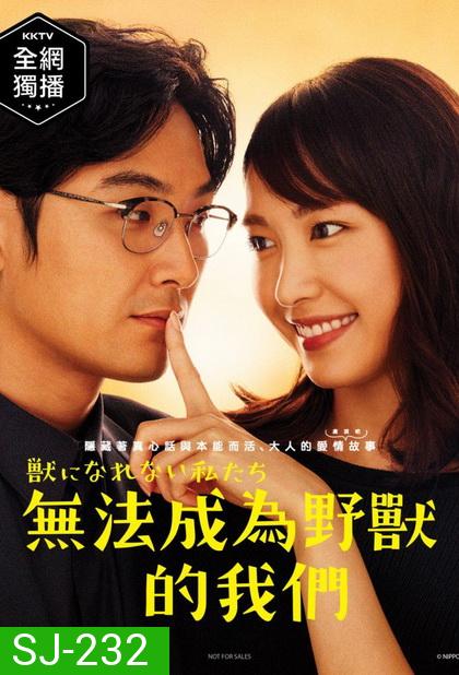 Weakest Beast (2018) Kemono ni Narenai Watashitachi ( 10 ตอนจบ )
