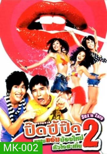 Sex Is Zero 2 ขบวนการปิ๊ดปี้ปิ๊ด 2 แผนแอ้มน้องใหม่หัวใจสะเทิ้น