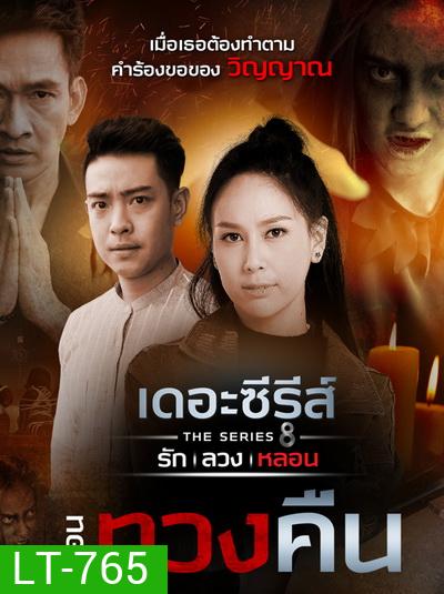 [15] เดอะซีรีส์ รัก ลวง หลอน ตอน ทวงคืน