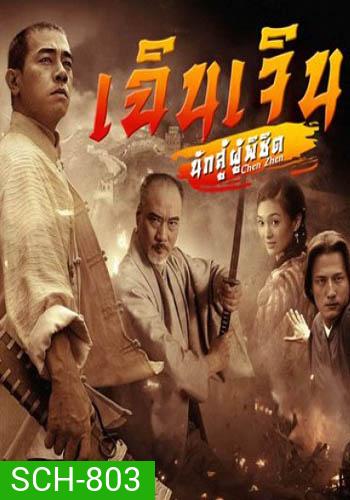 เฉินเจิน นักสู้ผู้พิชิต (EP.1-30 END) (9MCOT)