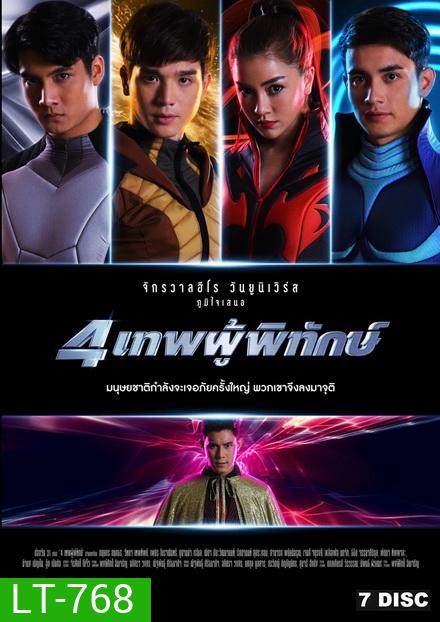 4 เทพผู้พิทักษ์ (EP.1-43 จบ)(ช่อง ONE)