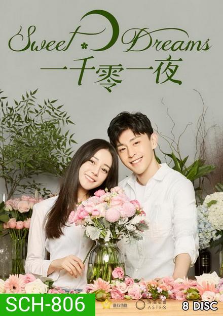 Sweet Dreams พันหนึ่งราตรีฝันนี้มีเธอ (48 ตอนจบ)