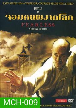 จอมคนผงาดโลก