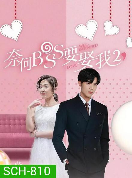 Well intended love Season 2 แต่งรักมัดใจบอส ภาค 2 ( 16 ตอนจบ )