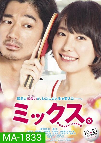 Mixed Doubles (2017) ตบกระจุย หัวใจกระจาย